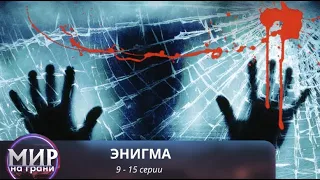 ВО ВЛАСТИ МИСТИКИ! Энигма. 9 - 15 серии