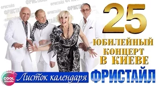 Фристайл & Сергей Кузнецов - Листок календаря (25 - Юбилейный концерт в Киеве)