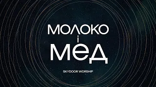 Skydoor Worship - Молоко і мед | караоке текст | Lyrics