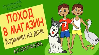 Сказки на ночь. Аудиосказка Коржики на даче-7 Поход в магазин. Аудиосказки для всех