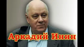 Аркадий  Инин