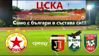 ЦСКА срещу Локо, Пирин и Ботев Вр!!! Също така имам нов сателитен отбор (feeder club).
