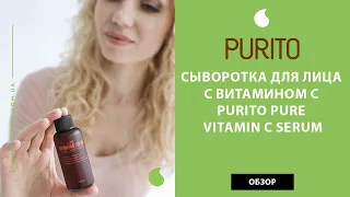 Корейская сыворотка для лица с витамином C Purito Pure Vitamin C Serum обзор от New Skin