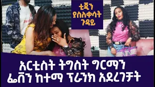 አርቲስት ትግስት ግርማን ፌቨን ከተማ ፕራንክ አደረገቻት /ቲጂን ያስለቀሳት ጉዳይ