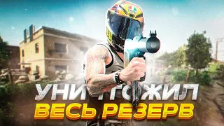 Уничтожил Весь Резерв | #arven93