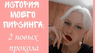 История моего пирсинга | новые проколы 😳