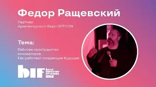 Лекция Федора Ращевского "Рабочее пространство. Влияние интерьера на образ жизни".