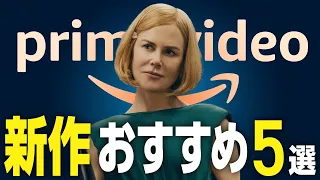 【アマプラ】見逃すのはもったいないプライムビデオ最新作ドラマ5選【2024年1月・2月】