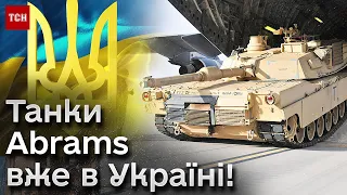 ⚡ Перша партія танків Abrams прибула до України!