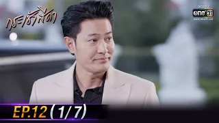 กระเช้าสีดา | EP.12 (1/7) | 4 พ.ย. 64 | one31