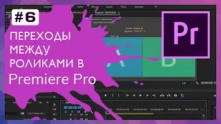 Переходы (Transitions) между роликами в Adobe Premiere #6