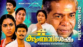 Kudumbavisesham | Full Movie HD | Thilakan, Kaviyoor Ponnamma , Maniyanpilla Raju, Urvasi, Jagadish
