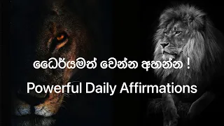 දිරිමත් වෙන්න ! ශක්තිමත් වෙන්න ! ජීවිතය ජයගන්න අහන්න ! #lawofattraction #sinhala #srilanka