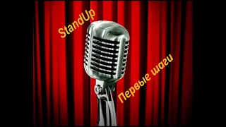 Stand Up - Первые шаги