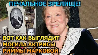 ДУШЕРАЗДЕРАЮЩИЕ КАДРЫ! Вот как выглядит могила Риммы Марковой