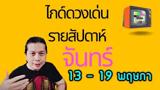 เกิดวันจันทร์ | ไกด์ดวงเด่นรายสัปดาห์ 13 - 19 พฤษภาคม(เข้าสู่กลางเดือนสะเทือนอะไร)by ณัฐ นรรัตน์