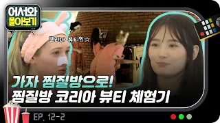 가자 찜질방으로! 찜질방에서 코리아 뷰티 체험하기❤ l #어서와몰아보기​ l #어서와한국은처음이지​ l EP.12-2