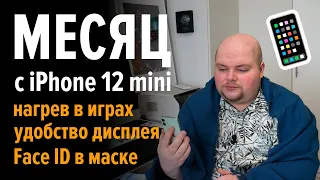 Месяц с Apple iPhone 12 mini. Не обзор