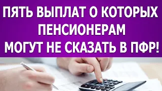 Пять выплат о которых пенсионерам могут не сказать в ПФР!