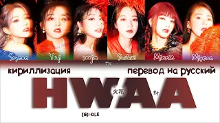 (G)I-DLE – HWAA (화) (火花) [ПЕРЕВОД НА РУССКИЙ/КИРИЛЛИЗАЦИЯ Color Coded Lyrics]