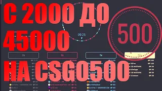 С 2000 ДО 45000 НА CSGO500 ПО ТАКТИКЕ