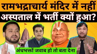 रामभद्राचार्य हॉस्पीटल में भर्ती लोगों ने पूछा मंदिर नहीं गए थे क्या? #National_Janmat