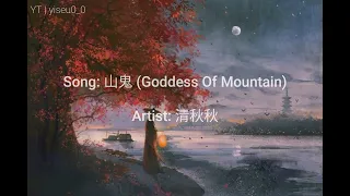 Goddess of the Mountain 山鬼 - 黄诗扶 | ENG-CHN Lyrics