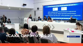 «Саха сирэ» информационнай биэрии. Муус устар  07 күнэ 13:30