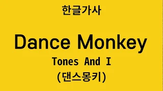 [한글가사/한글발음]댄스몽키(Dance Monkey)한글가사,완벽분석, 한글발음, 한국어가사