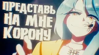 【M1NT0 CVC RUS】 представь на мне корону | you should see me in a crown【Russian UTAU Cover】