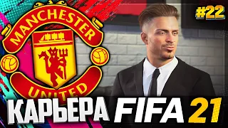 FIFA 21 КАРЬЕРА ЗА МАНЧЕСТЕР ЮНАЙТЕД |#22| - ГРИЛИШ ПЕРЕХОДИТ В МАНЧЕСТЕР ЮНАЙТЕД | СТАРТ 2 СЕЗОНА