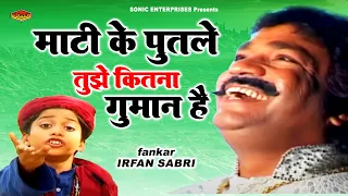 जीवन की सच्चाई है इस कव्वाली मे | माटी के पुतले तुझे कितना गुमान है | Nasihat Qawwali Song