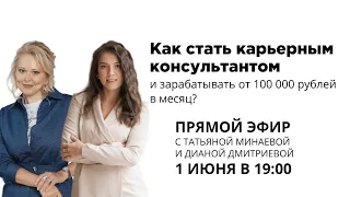 Как стать карьерным консультантом и зарабатывать от 100 000 рублей в месяц