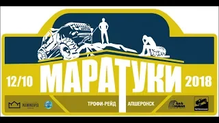 Трофи рейд Маратуки 2018