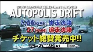 2014 D1GP Rd.3 AUTOPOLIS 7/26-27開催!! チケット好評発売中!!