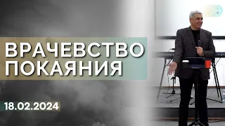 Денис Орловский - "ВРАЧЕВСТВО ПОКАЯНИЯ", 18.02.2024