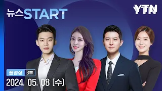 尹, '민심' 앞세워 민정수석 부활…"사법리스크는 제가" [뉴스START] 다시보기 2024년 05월 08일  / YTN