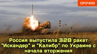 Россия выпустила 328 ракет "Искандер" и "Калибр" по Украине с начала вторжения