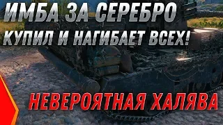 КУПИЛ ИМБУ ЗА СЕРЕБРО! ПОВЕЗЛО ЖЕ! И БИТВА БЛОГЕРОВ 2020 WOT - 2 ПРЕМа БЕСПЛАТНО! world of tanks