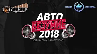 Автобезумие 2018, автозвук, Korea fest