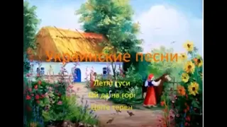 украинские песни - та на гори, цвите терен