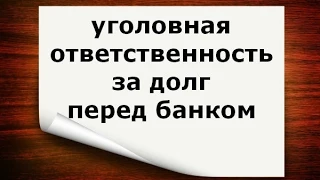 уголовная ответственность за долг перед банком