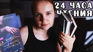 Марафон 24 ЧАСА ЧТЕНИЯ | Скандалы-интриги и 1146 страниц! | 18+