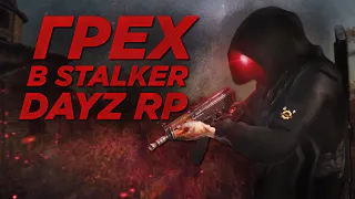 ГРЕХ в STALKER RP Dayz