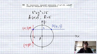 №963. На окружности, заданной уравнением х2+у2 = 25, найдите точки: а) с абсциссой -4
