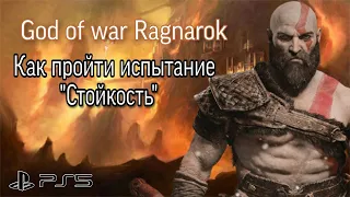 Как пройти испытание Муспельхейма "Стойкость" в God of war Ragnarok на высокой сложности