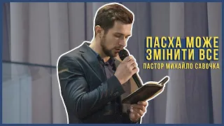 «Пасха може змінити все» / Михайло Савочка / Святкове недільне служіння / 19 квітня 2020р.