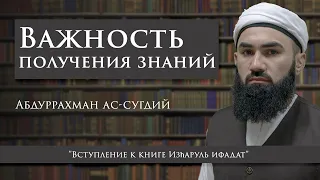 Вступление к книге Изhаруль ифадат - Абдуррахман ас-Сугдий