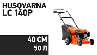 Газонокосилка Husqvarna LC 140P