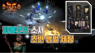 디아블로2 레저렉션 파볼오브 소서 초반 앵벌세팅입니다.👏👏👏 / Diablo2 Resurrected Sor